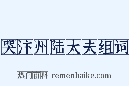 哭汴州陆大夫组词是什么意思的图片